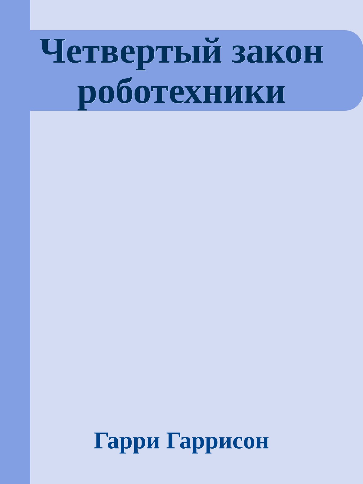 Четвертый закон роботехники