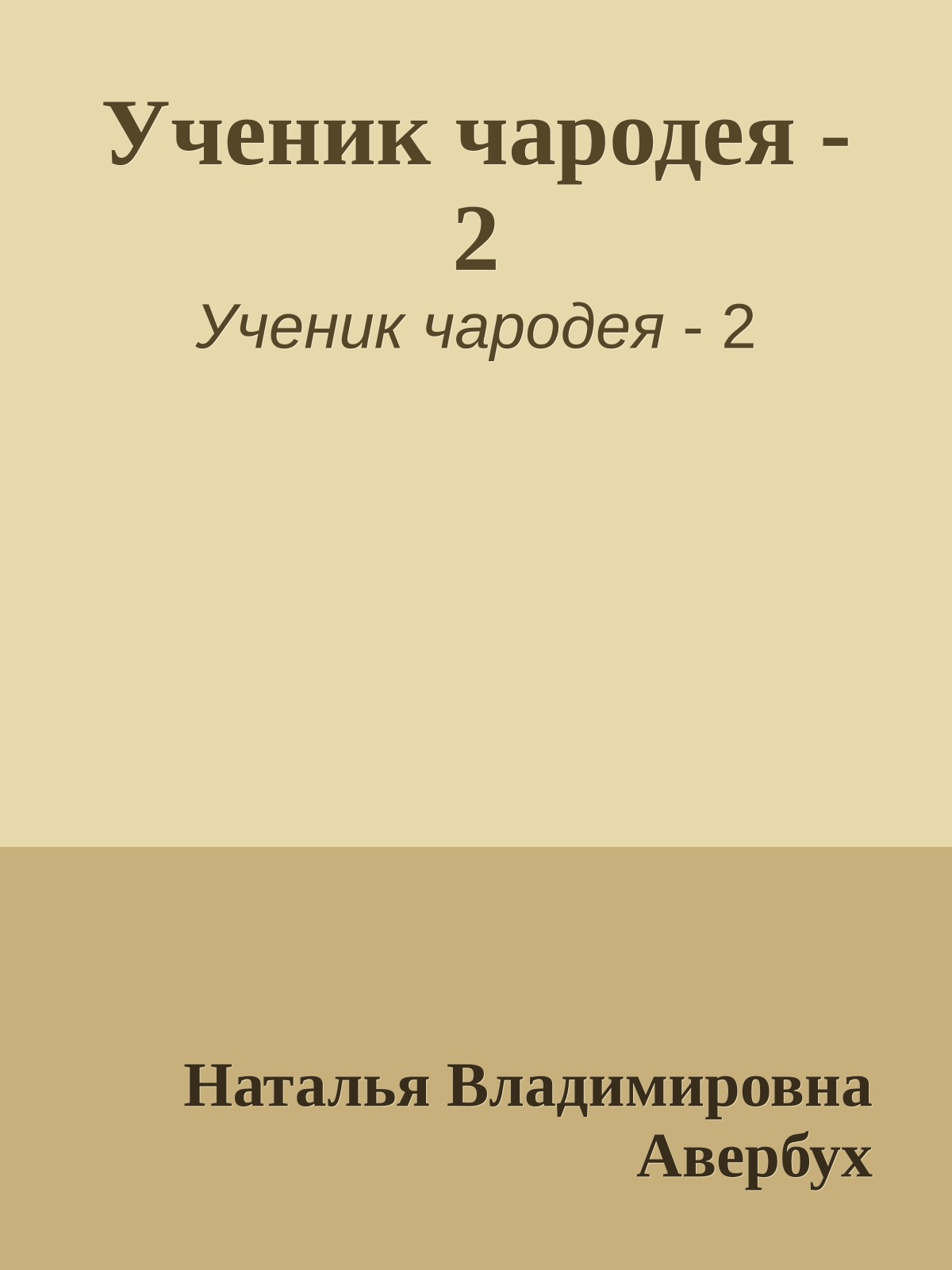 Ученик чародея - 2