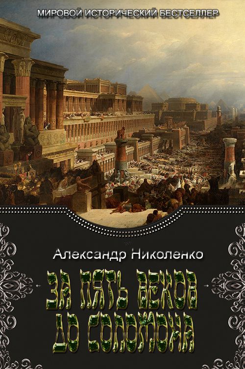 За пять веков до Соломона [СИ]
