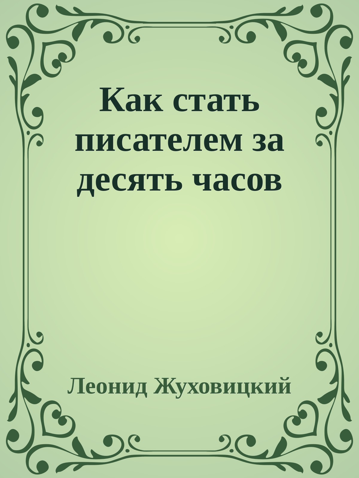 Как стать писателем за десять часов