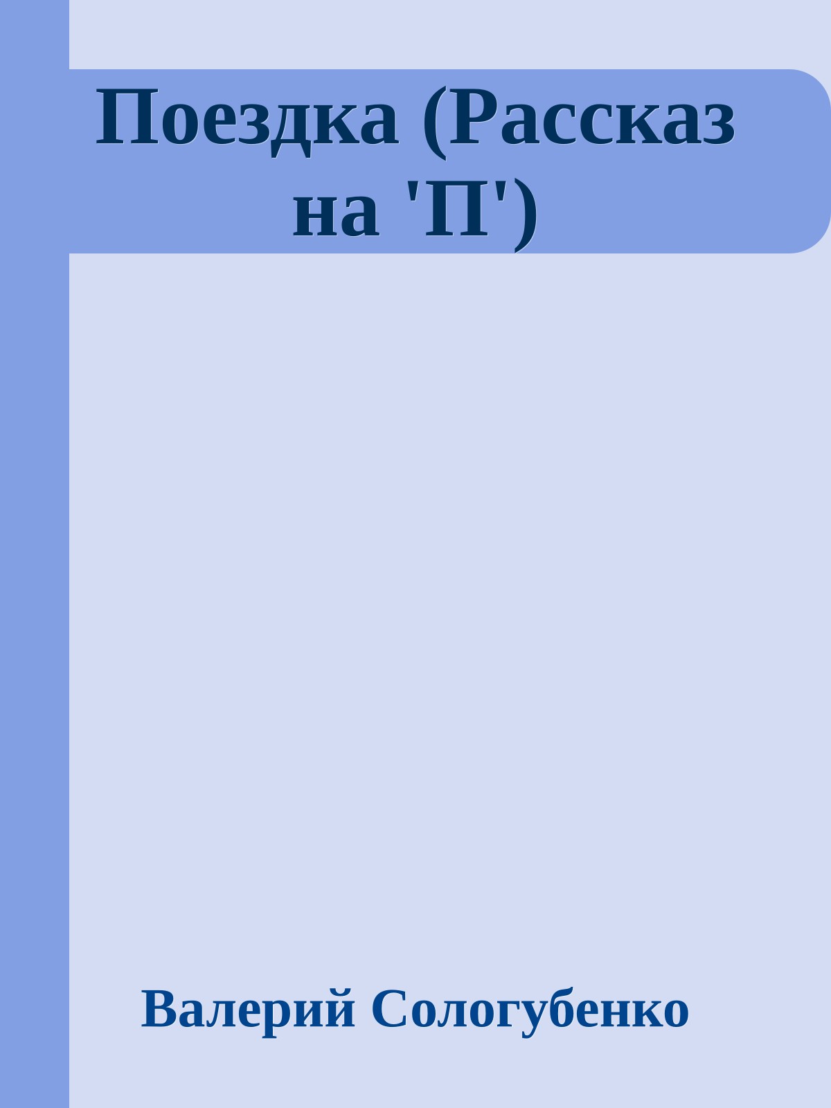 Поездка (Рассказ на 'П')