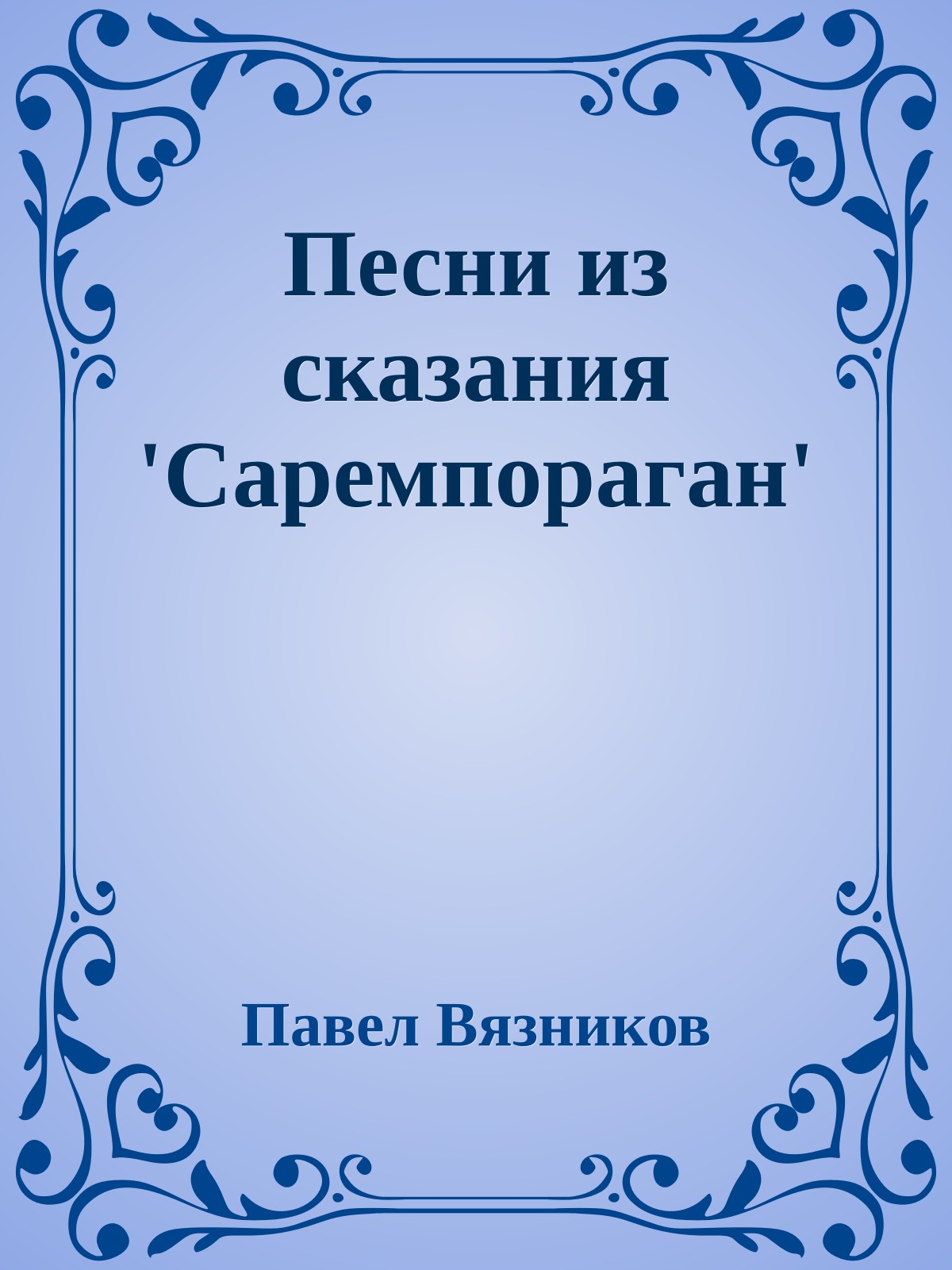 Песни из сказания 'Саремпораган'