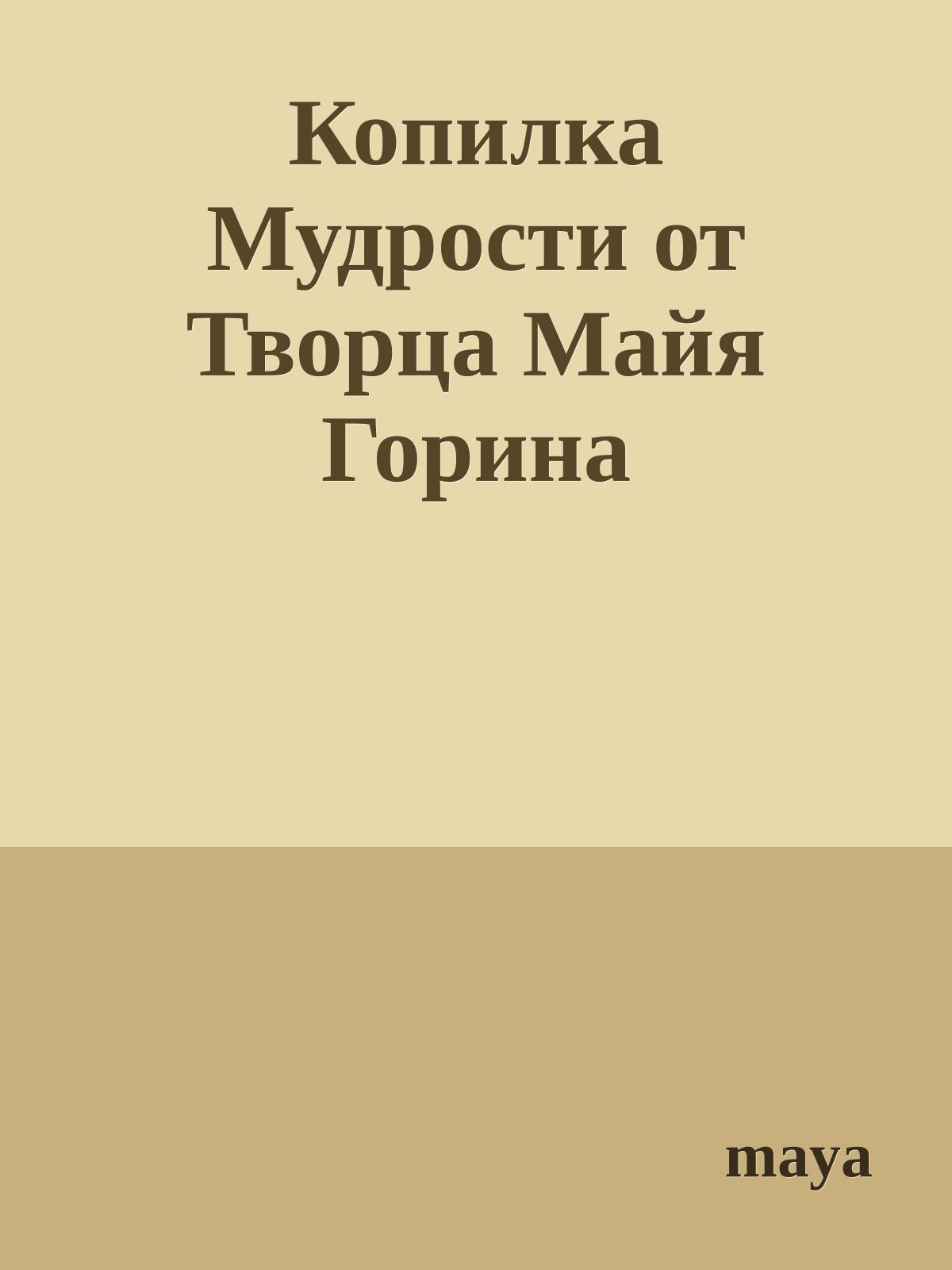 Копилка Мудрости от Творца Майя Горина