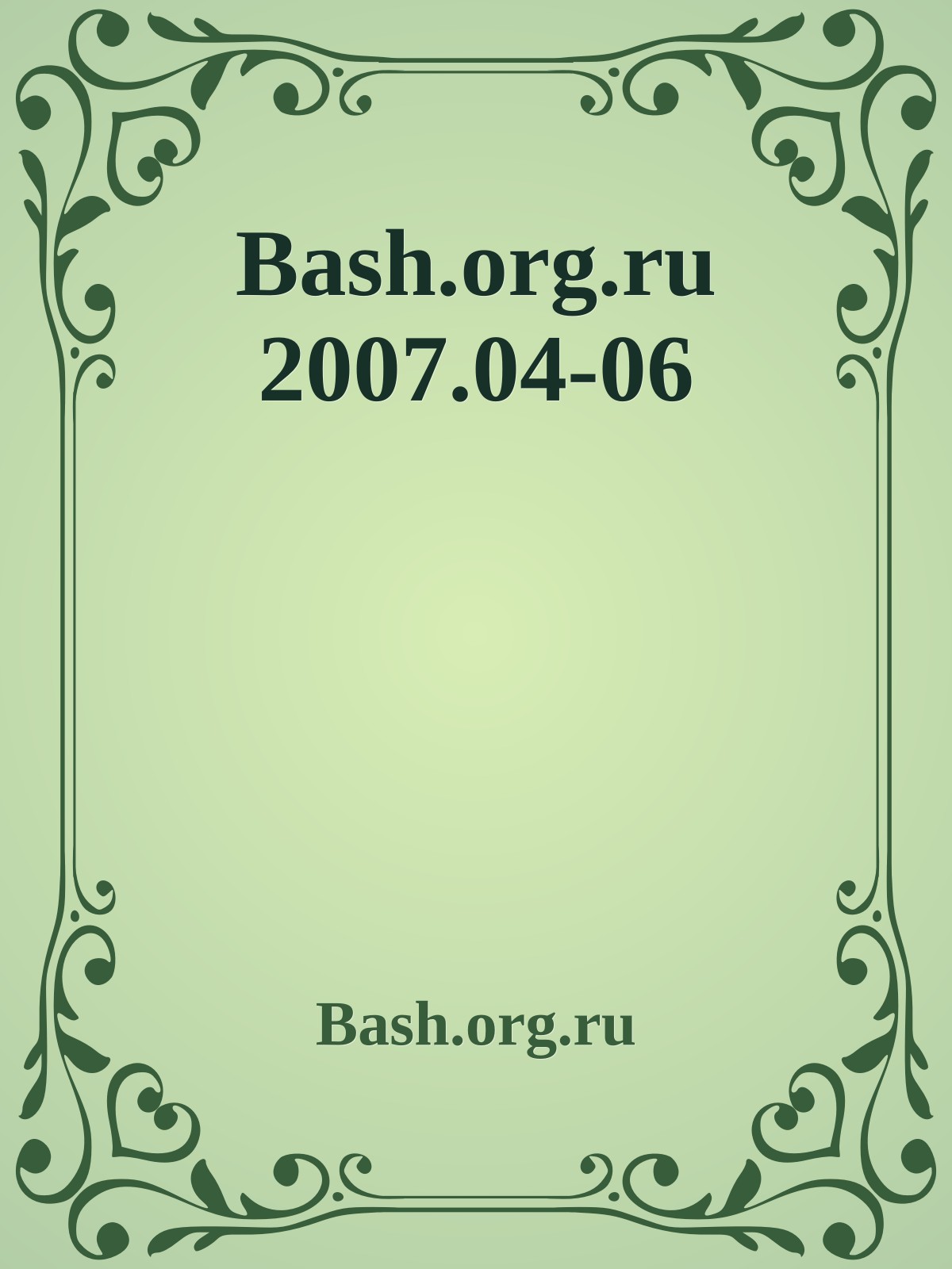 Bash.org.ru 2007.04-06