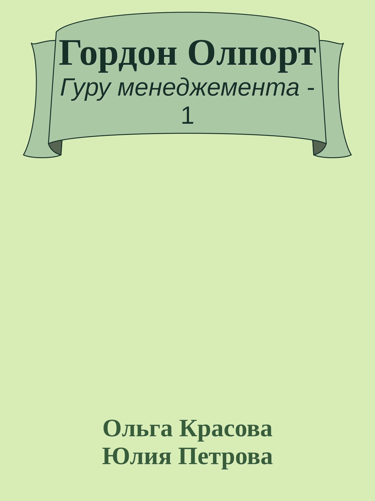 Гордон Олпорт