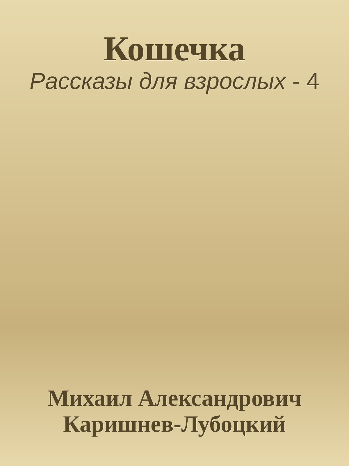 Кошечка