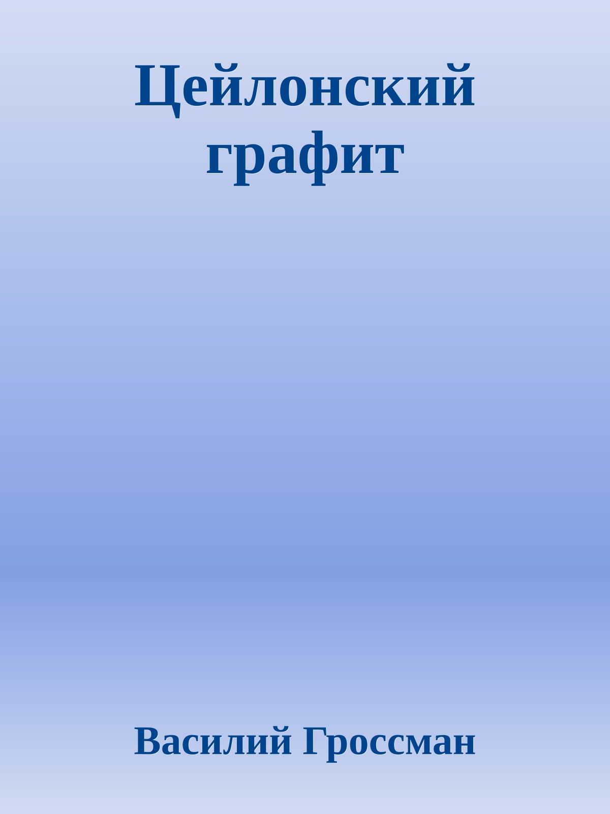 Цейлонский графит