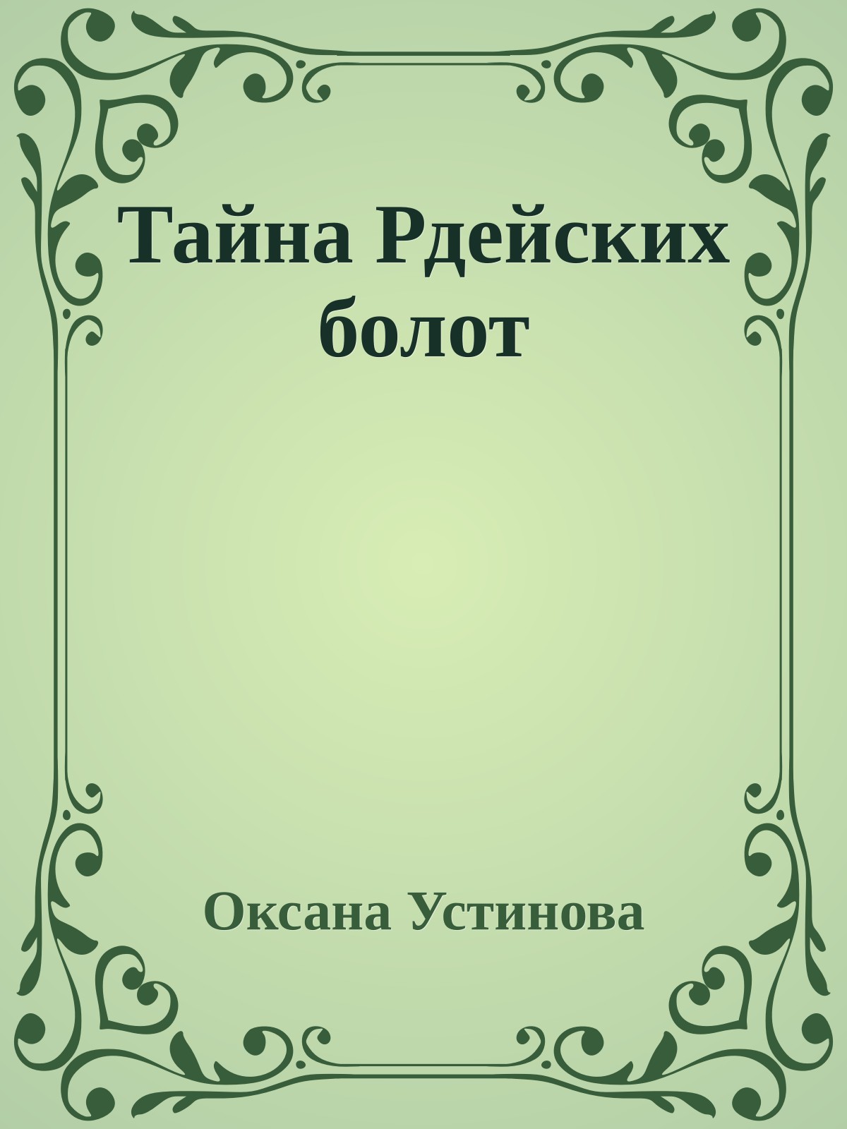 Тайна Рдейских болот