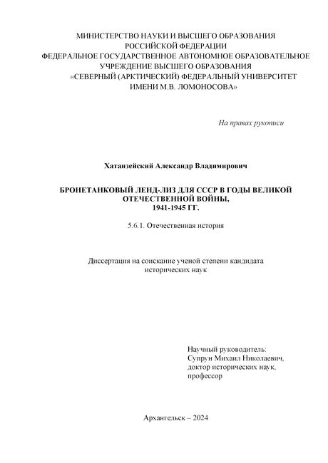 Бронетанковый ленд-лиз для СССР в годы Великой Отечественной войны, 1941-1945 гг.