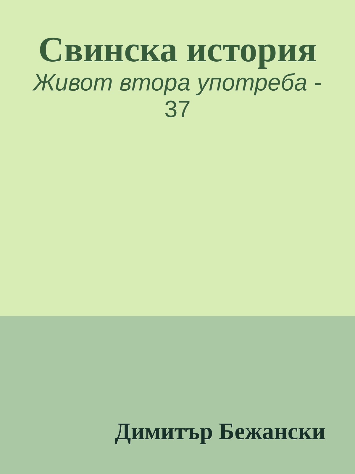 Свинска история