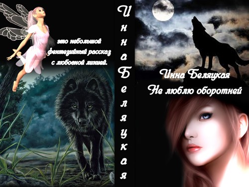 Не люблю оборотней [СИ]