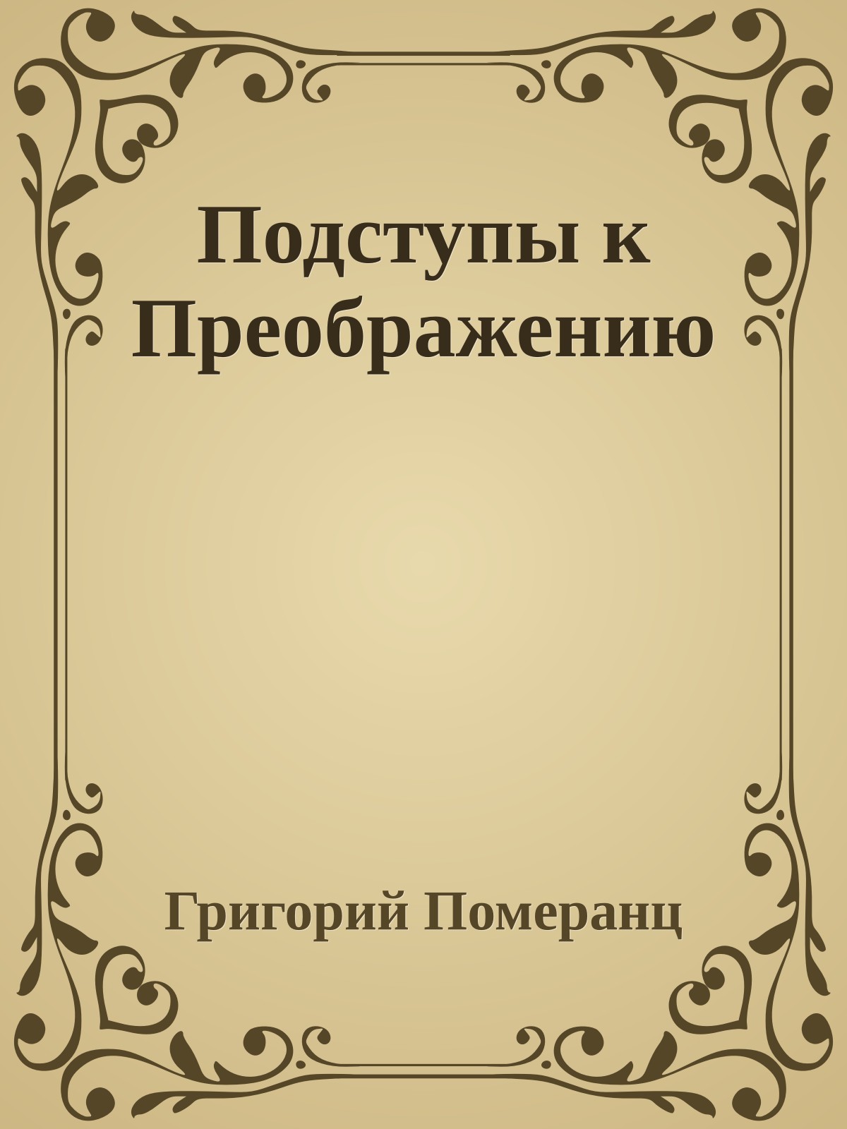 Подступы к Преображению