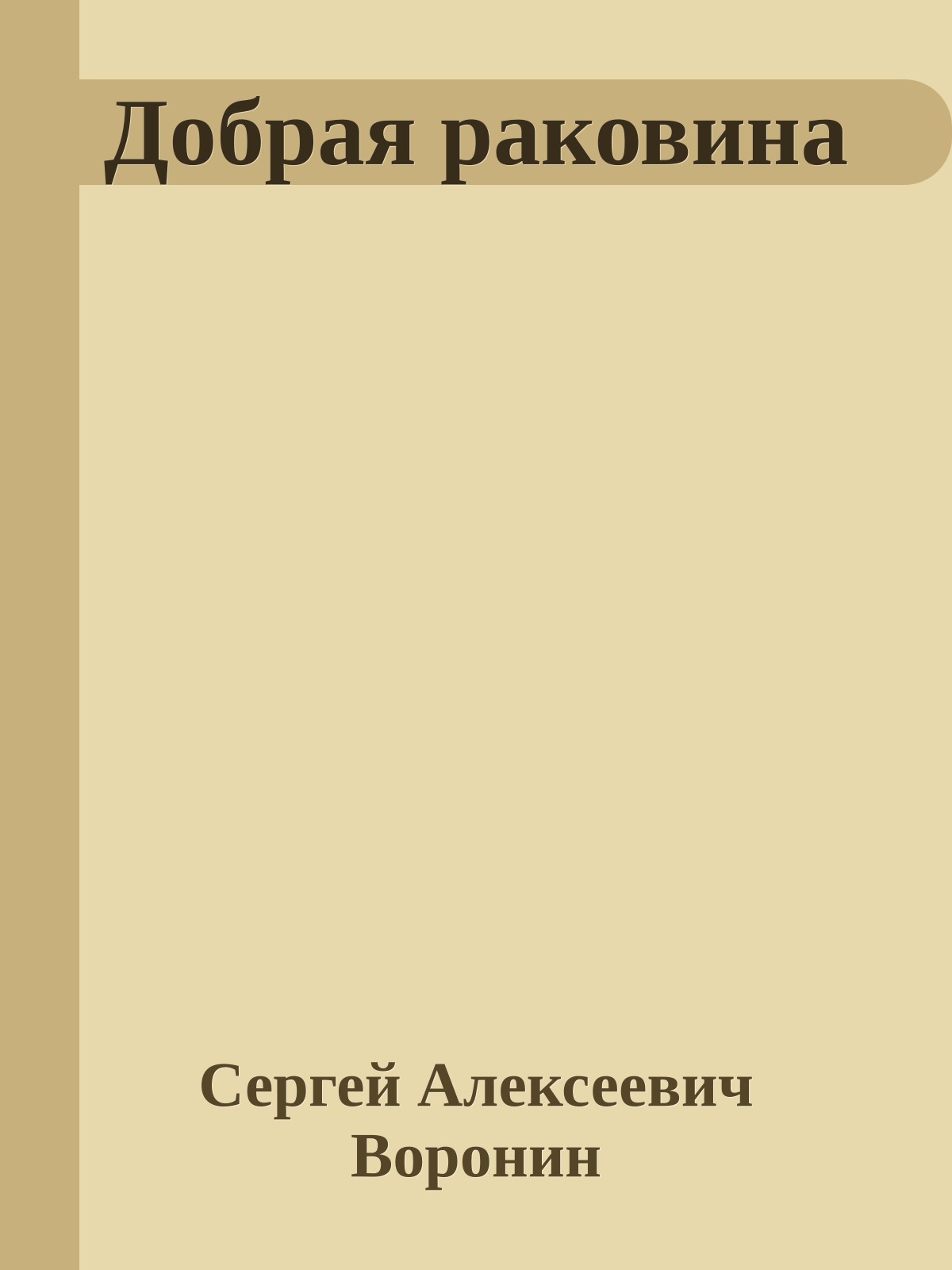 Добрая раковина
