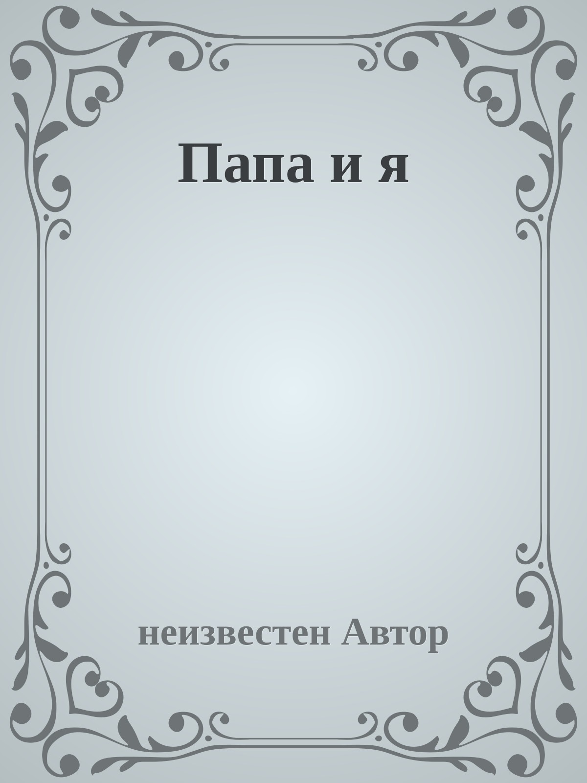 Папа и я