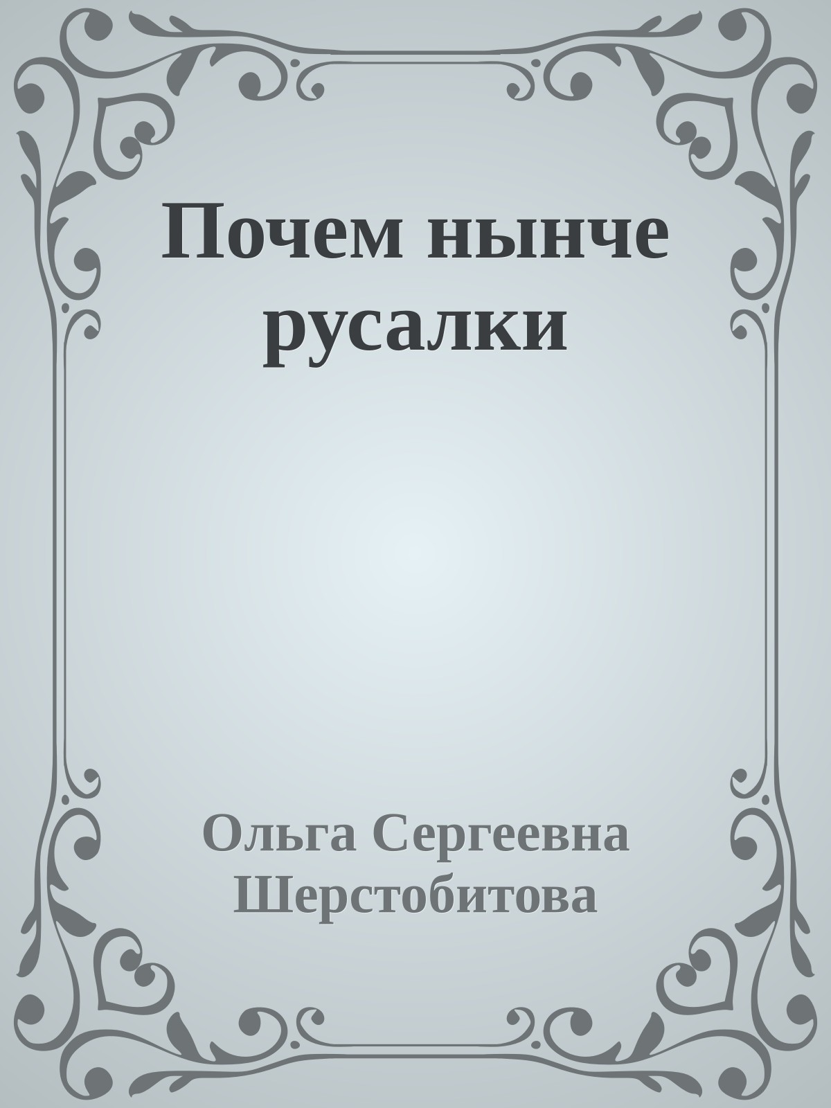 Почем нынче русалки