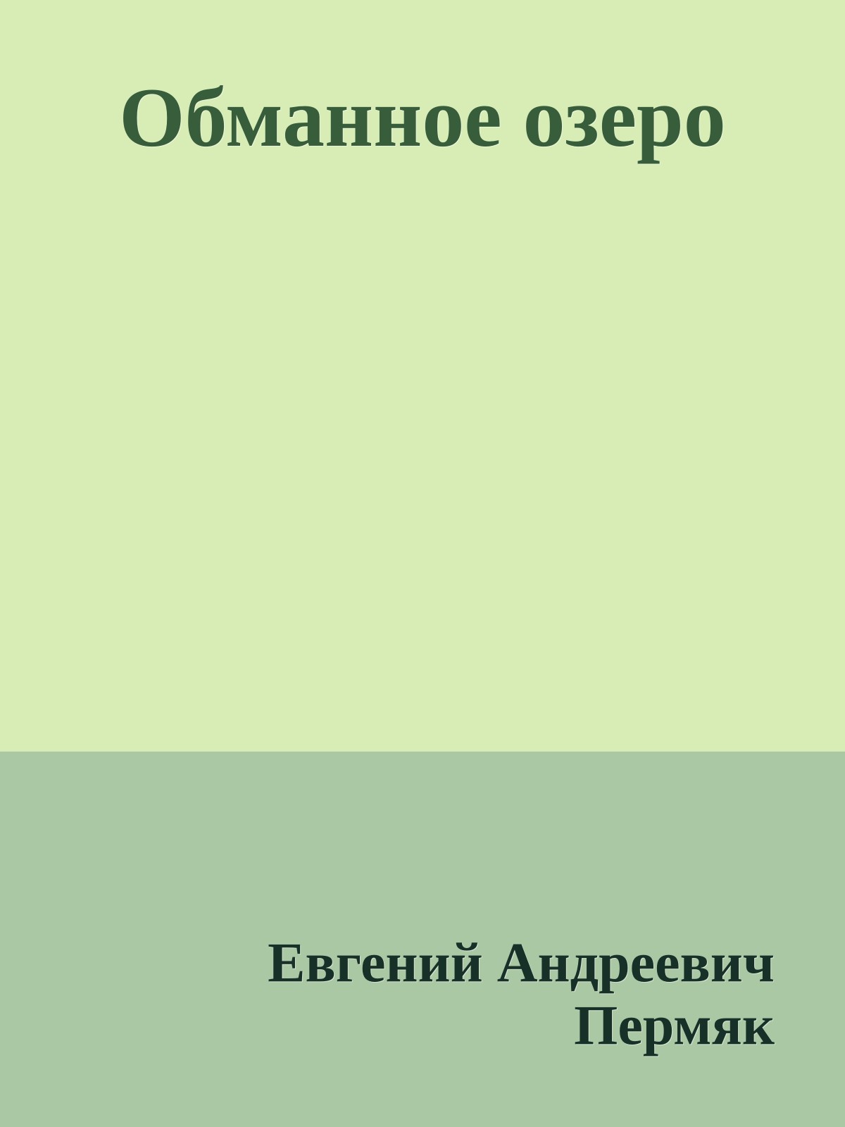 Обманное озеро