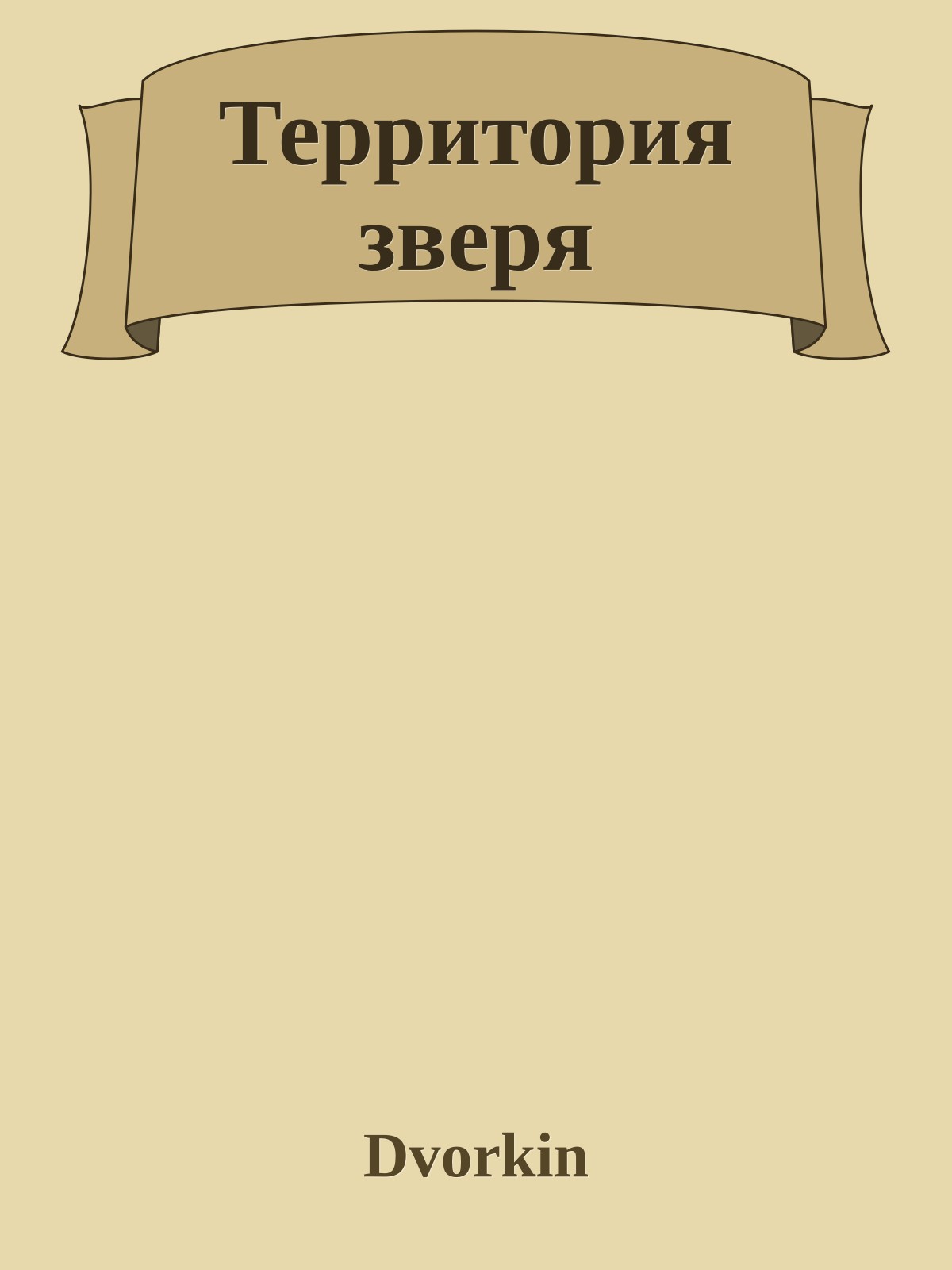 Территория зверя
