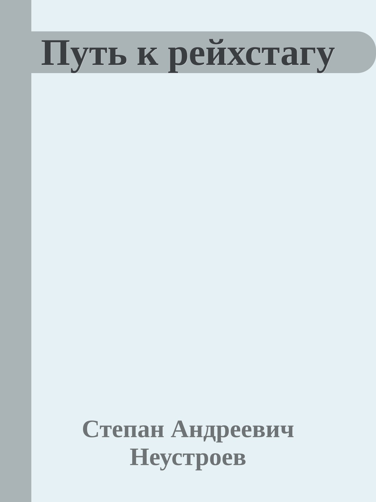 Путь к рейхстагу