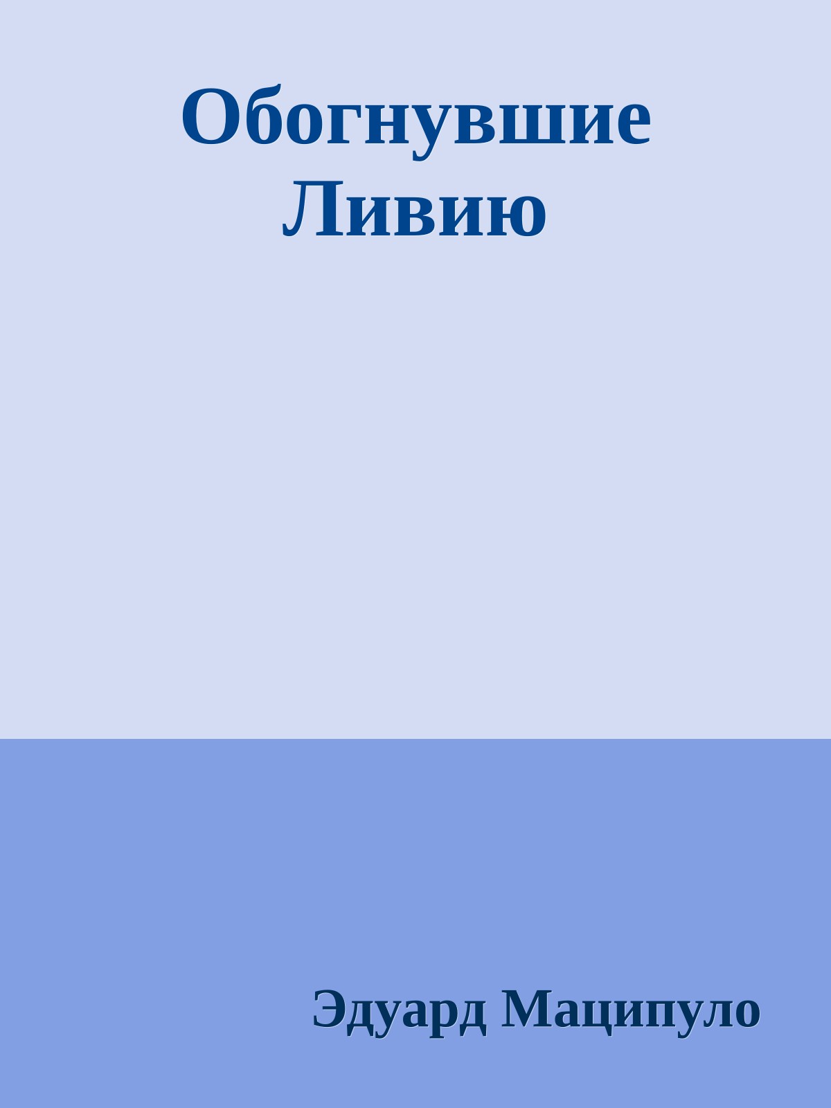 Обогнувшие Ливию