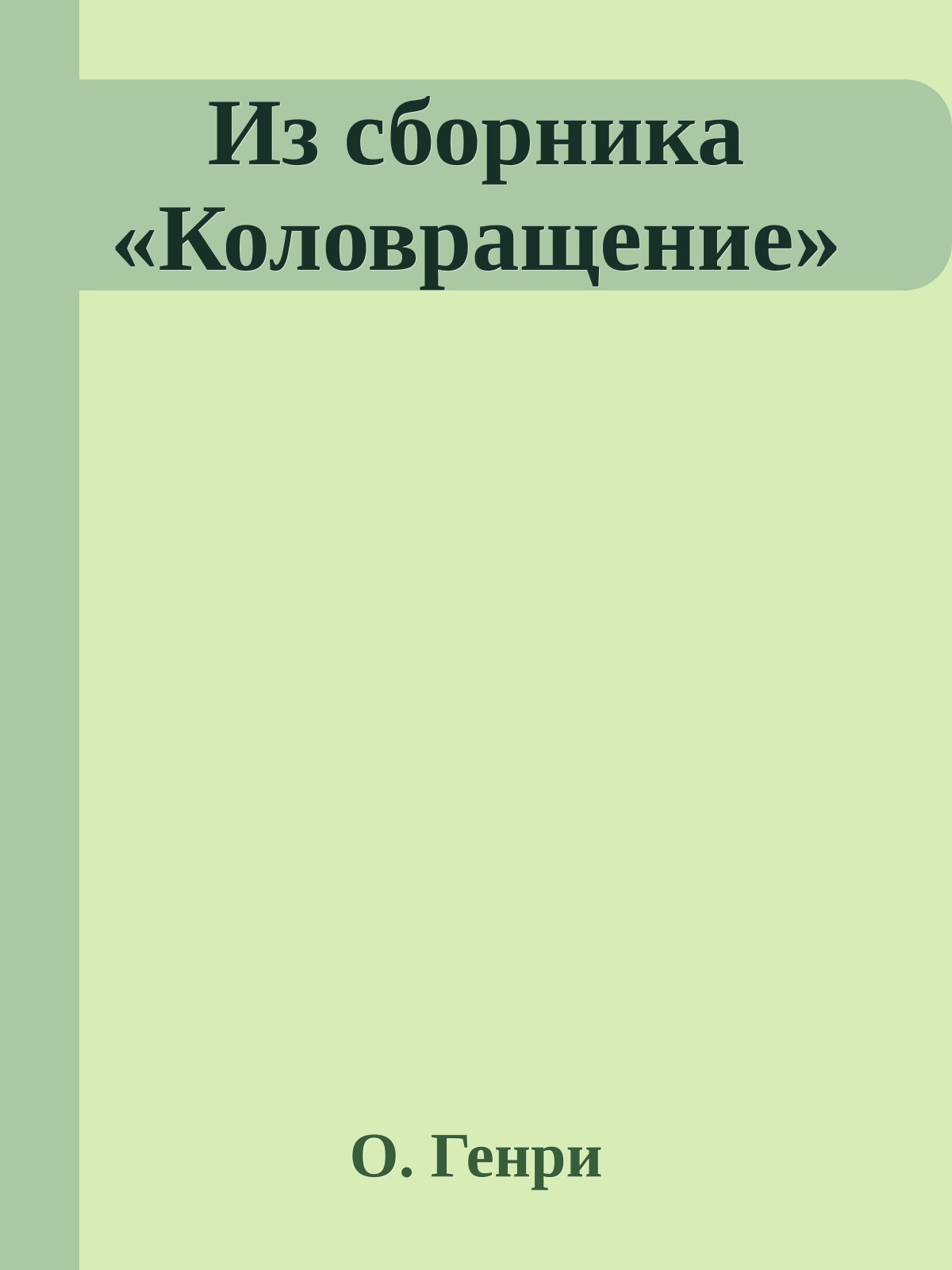 Из сборника «Коловращение»