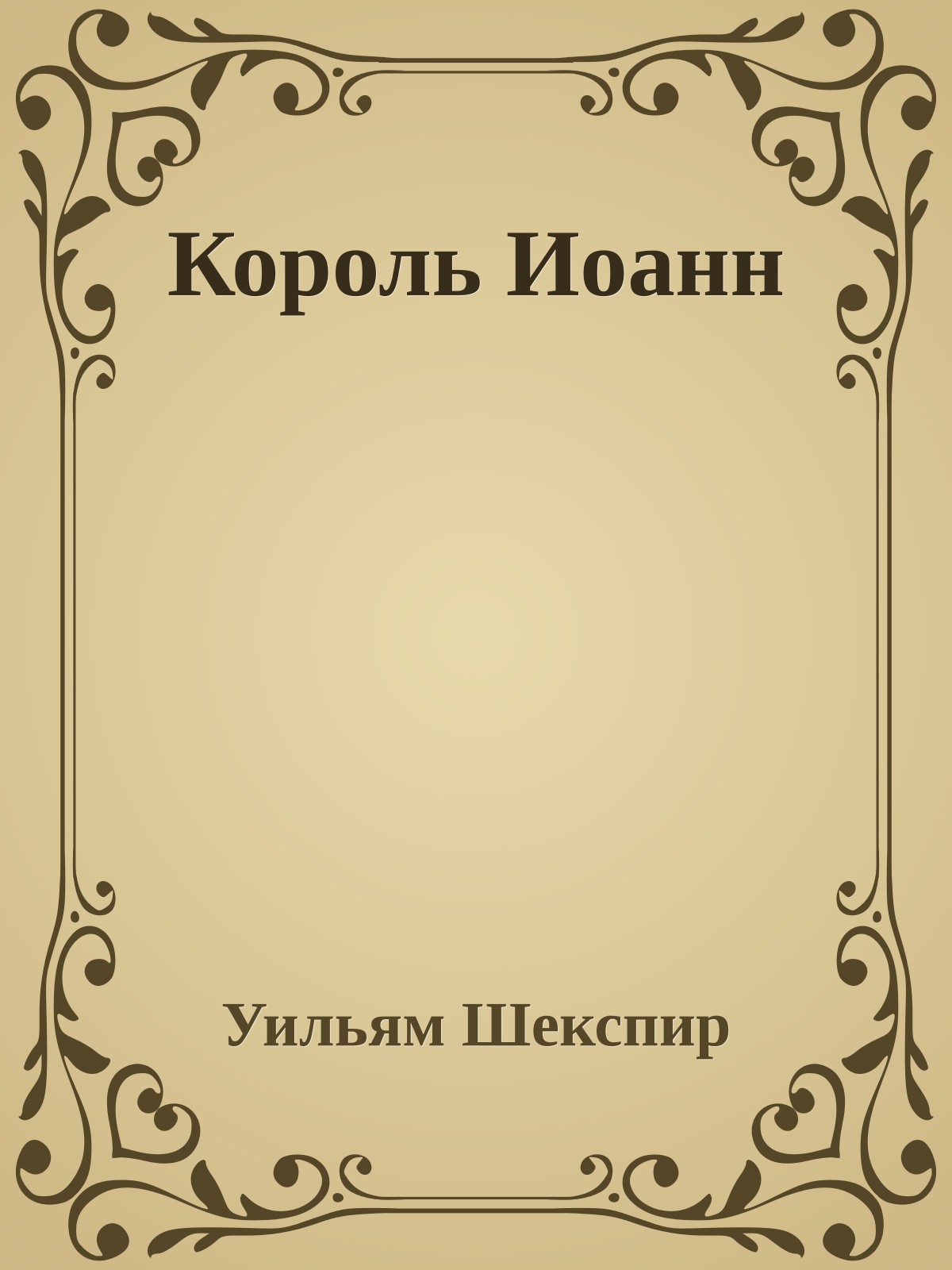Король Иоанн