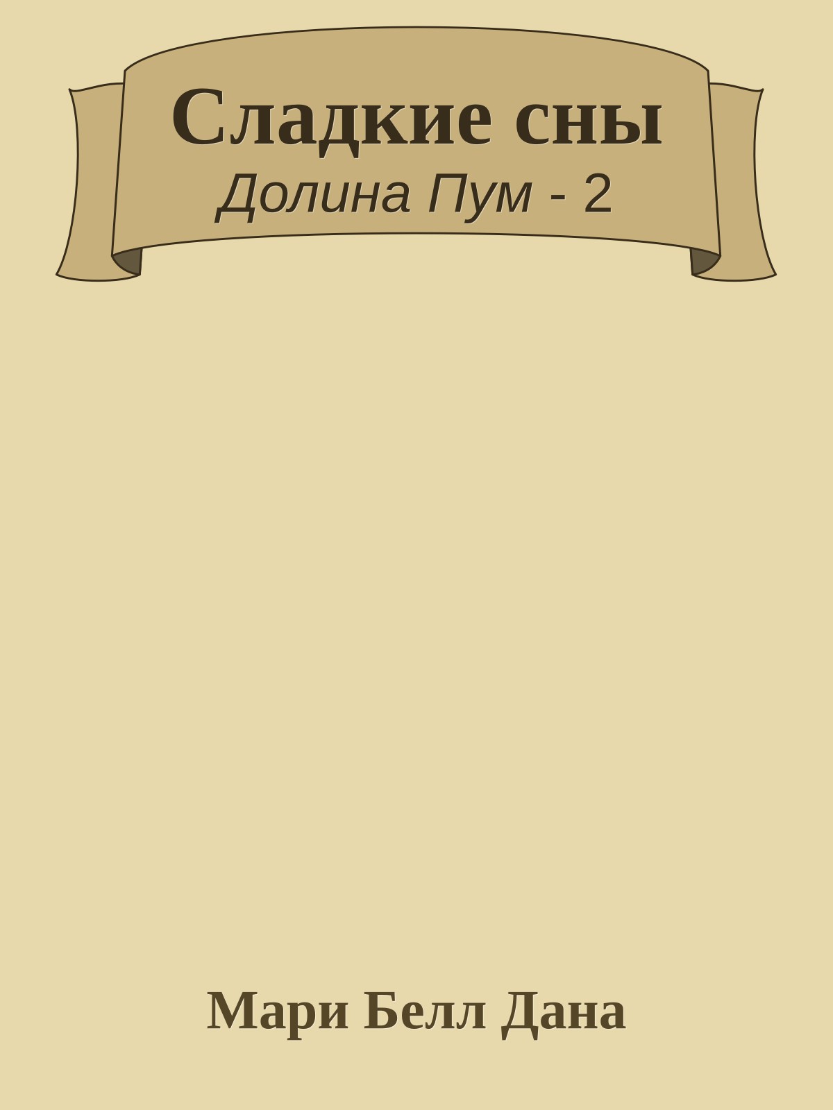 Сладкие сны