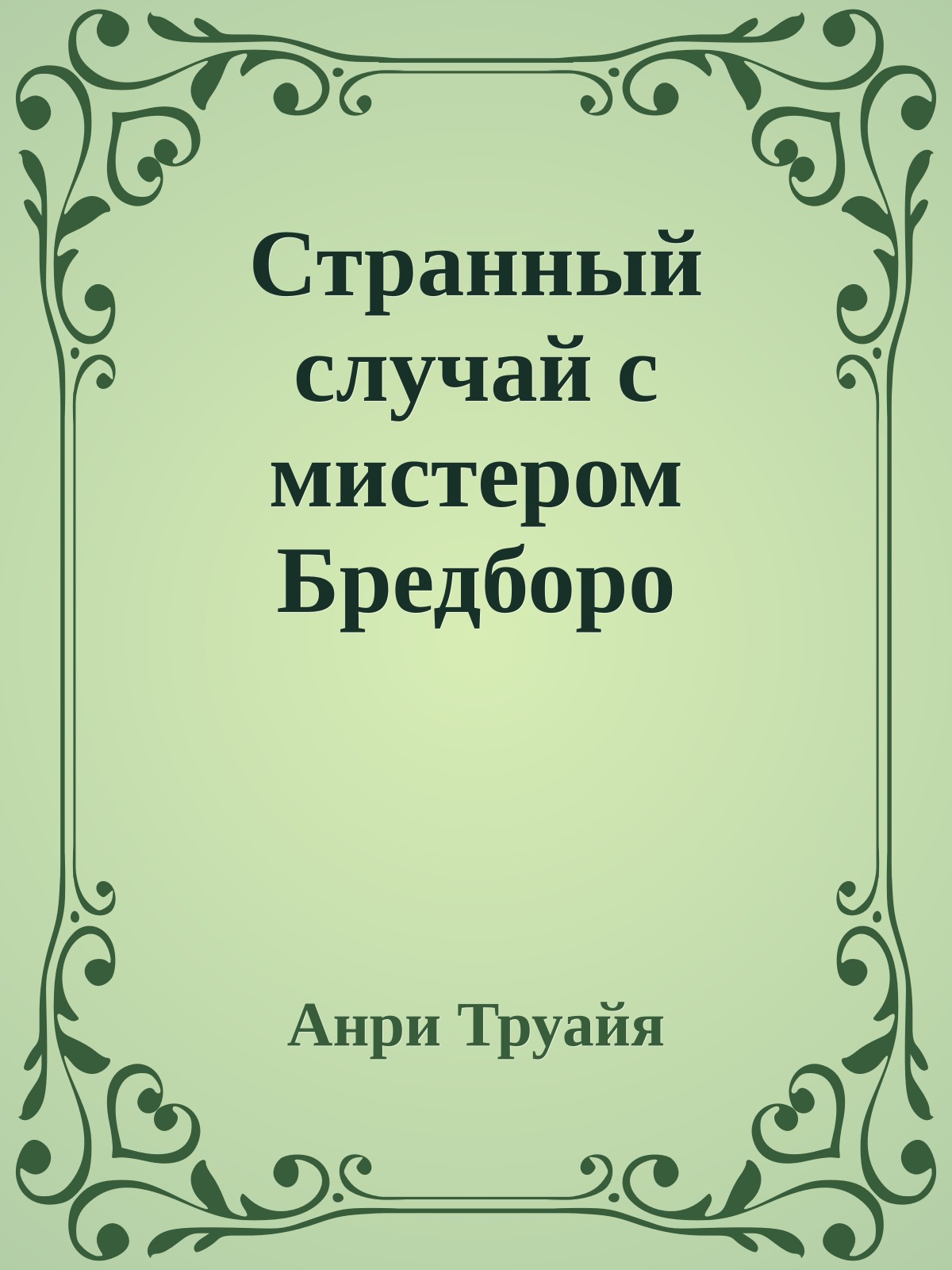 Странный случай с мистером Бредборо