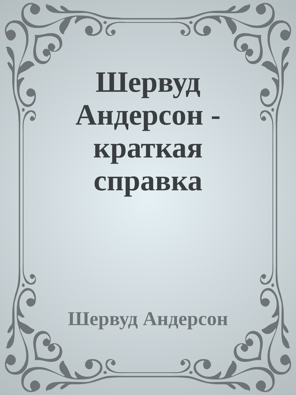 Шервуд Андерсон - краткая справка
