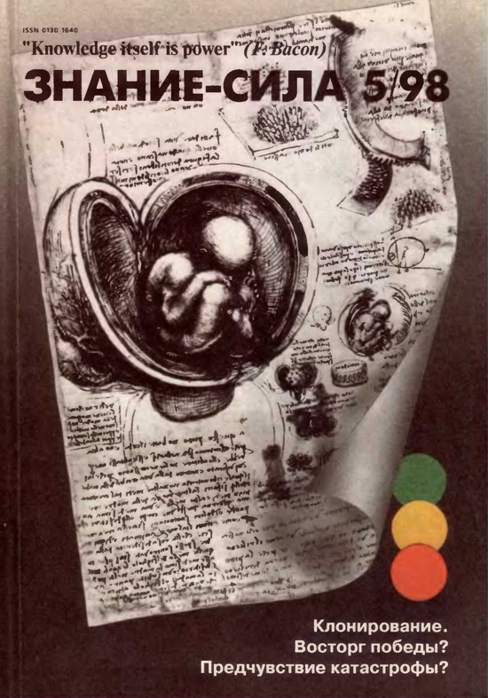 Знание - сила, 1998 № 05(851)