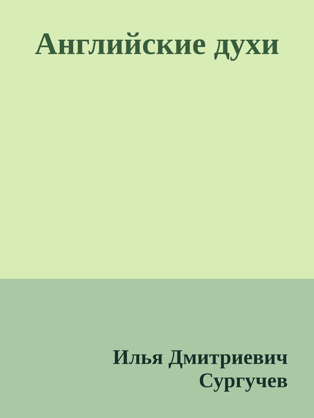 Английские духи