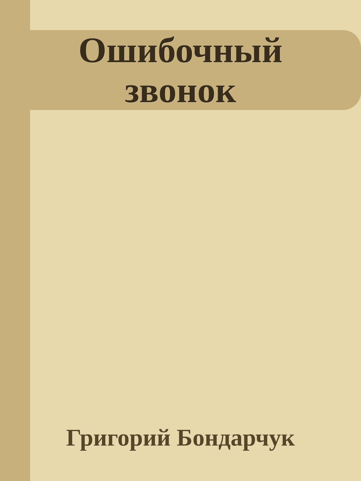 Ошибочный звонок
