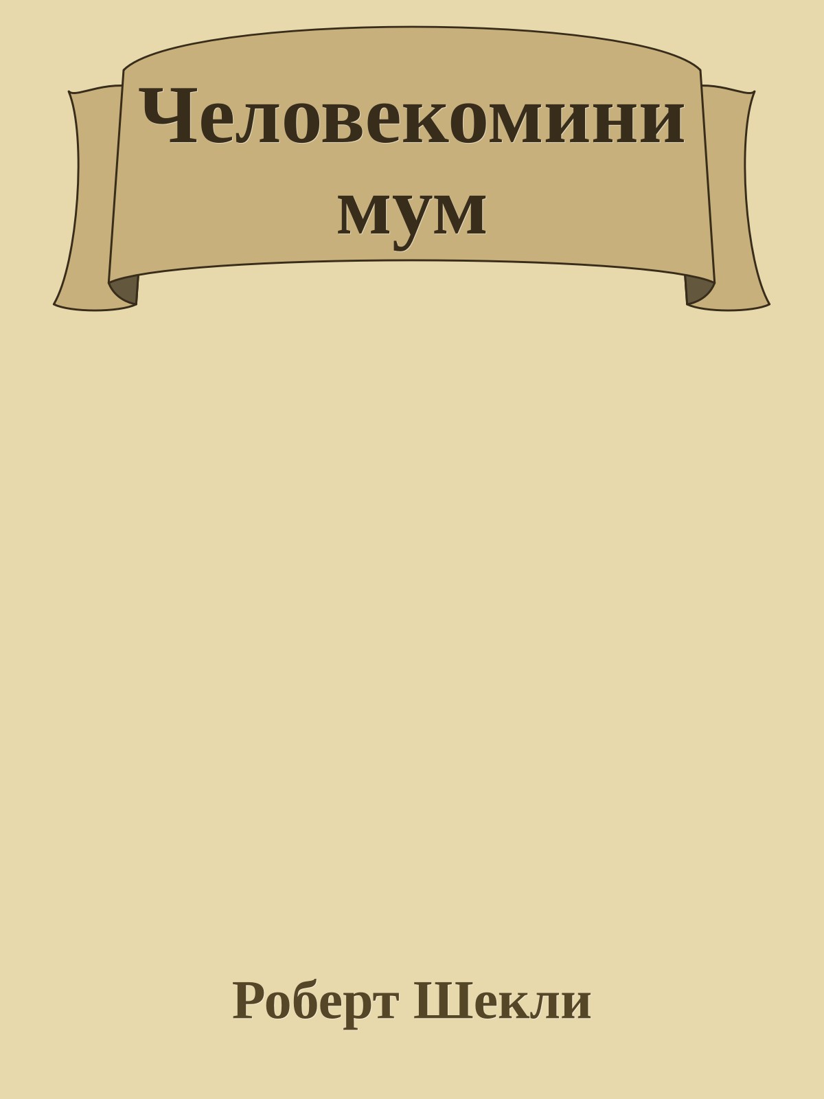 Человекоминимум
