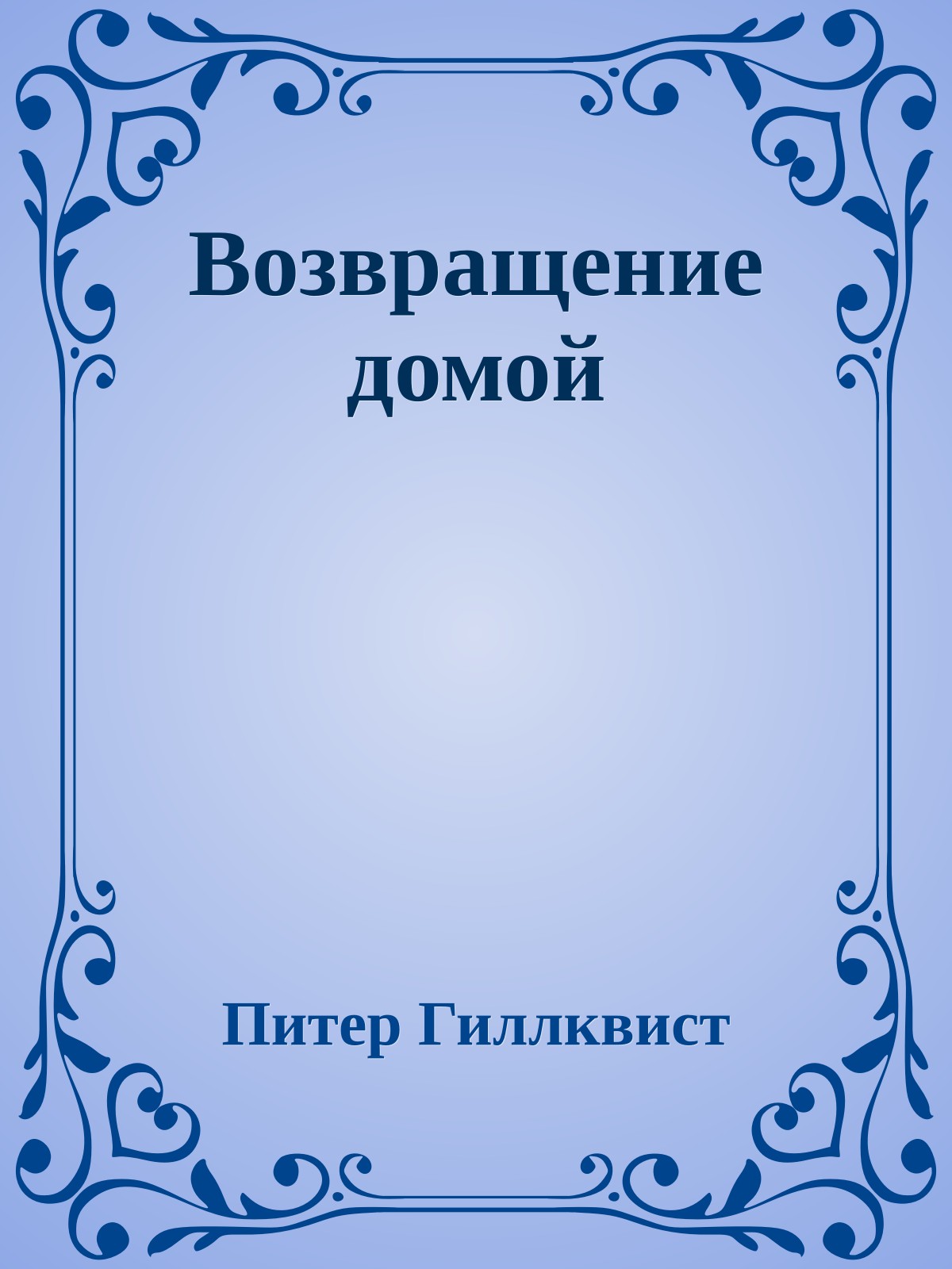 Возвращение домой