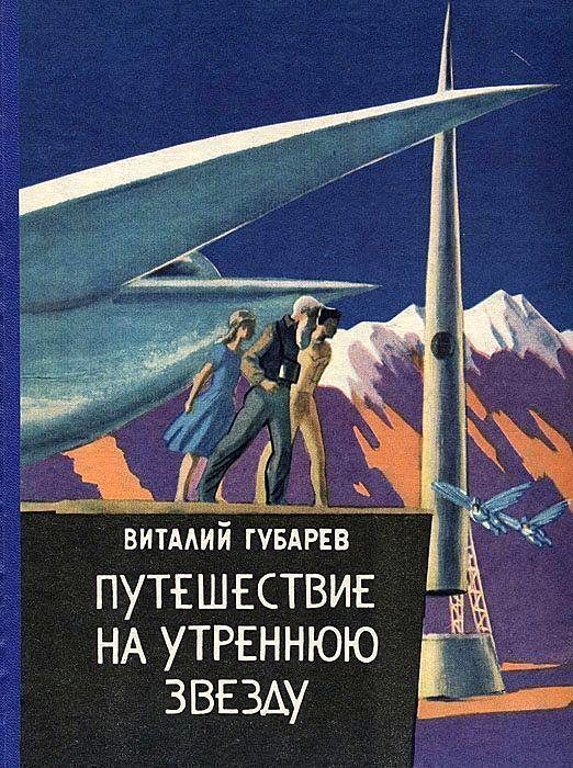 Путешествие на Утреннюю Звезду (Рисунки В. Алексеева)