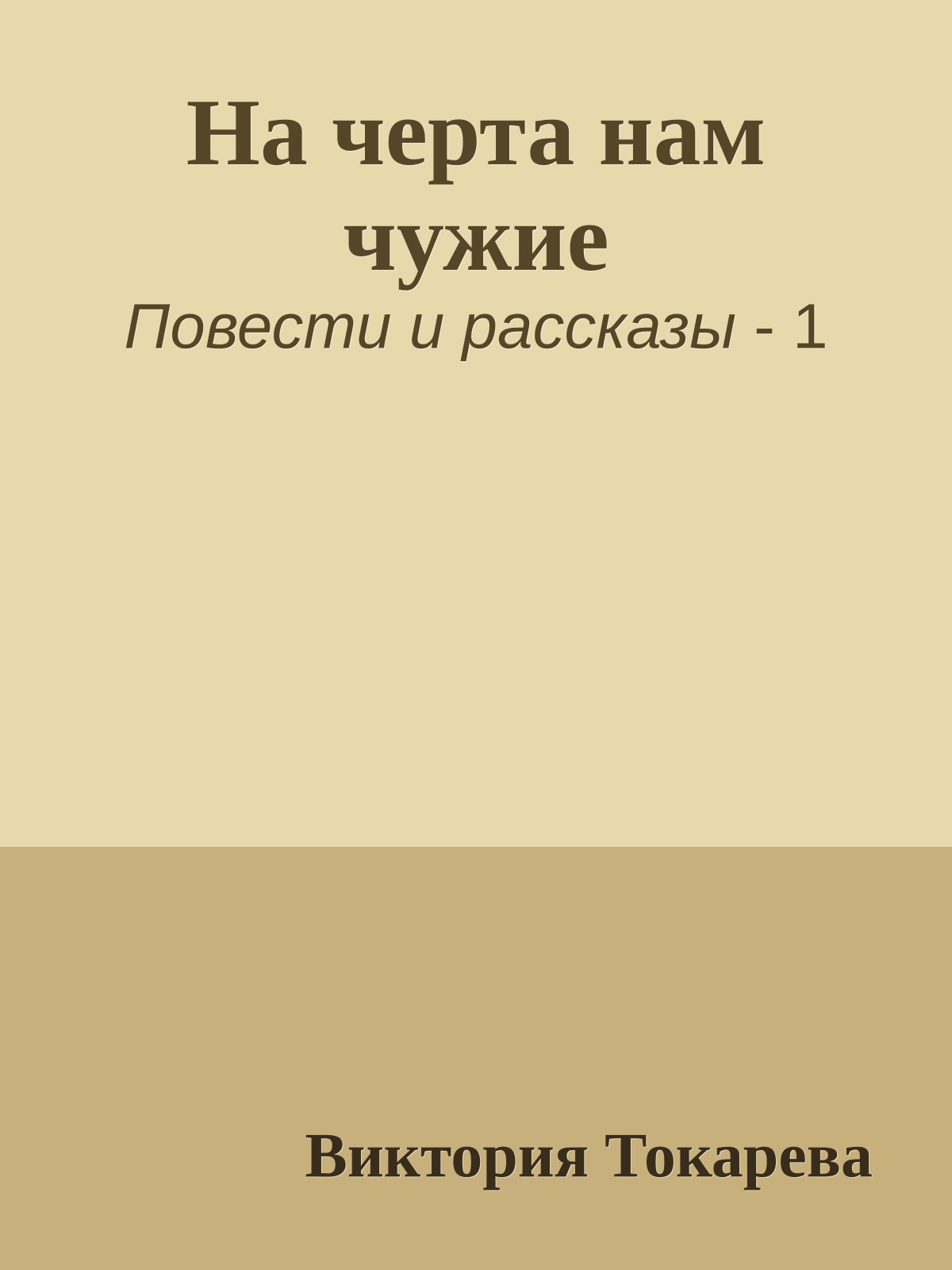 На черта нам чужие