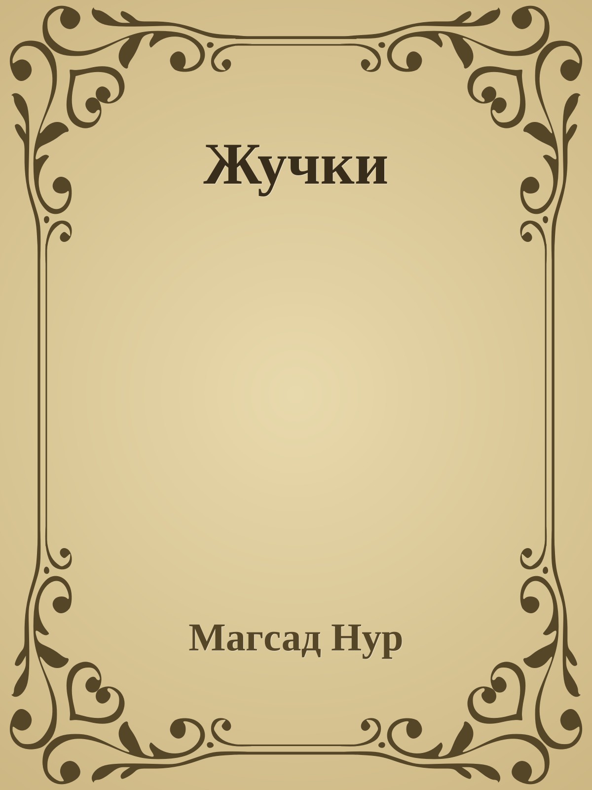 Жучки