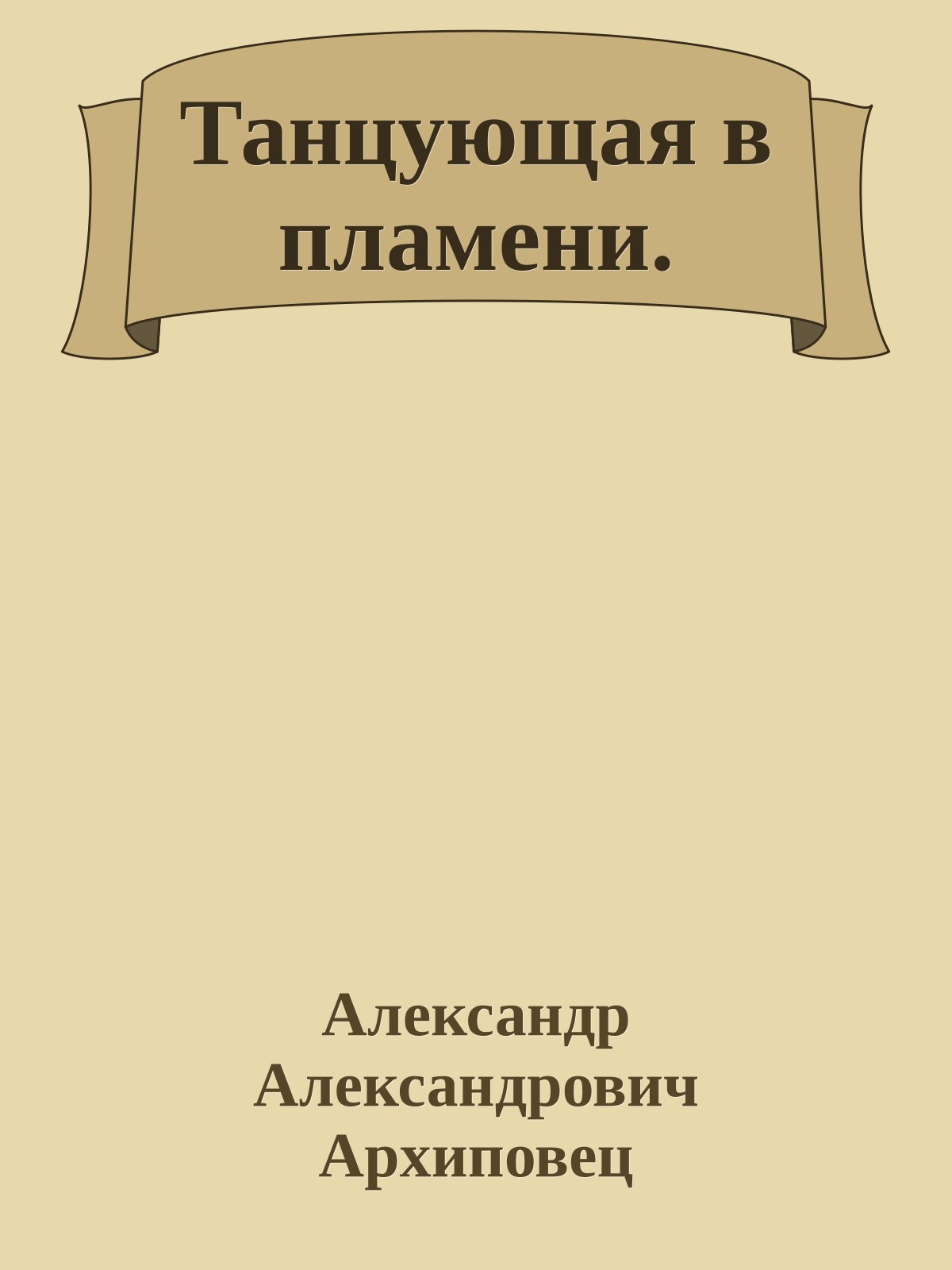 Танцующая в пламени.