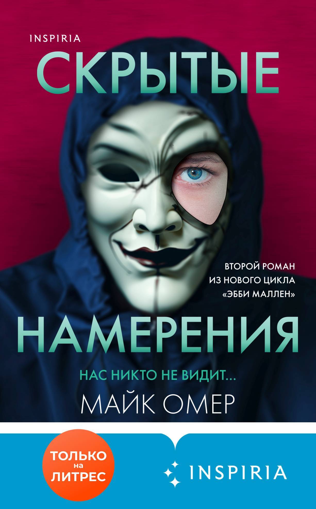 Скрытые намерения [litres]