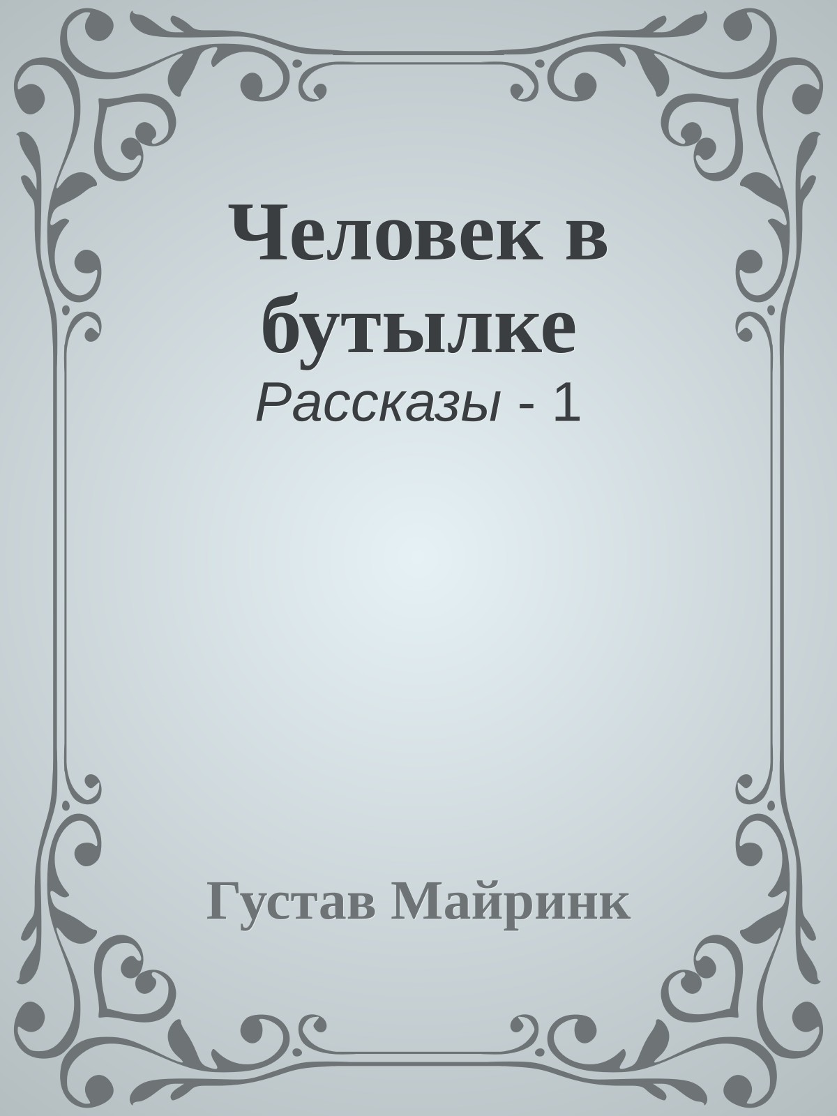 Человек в бутылке