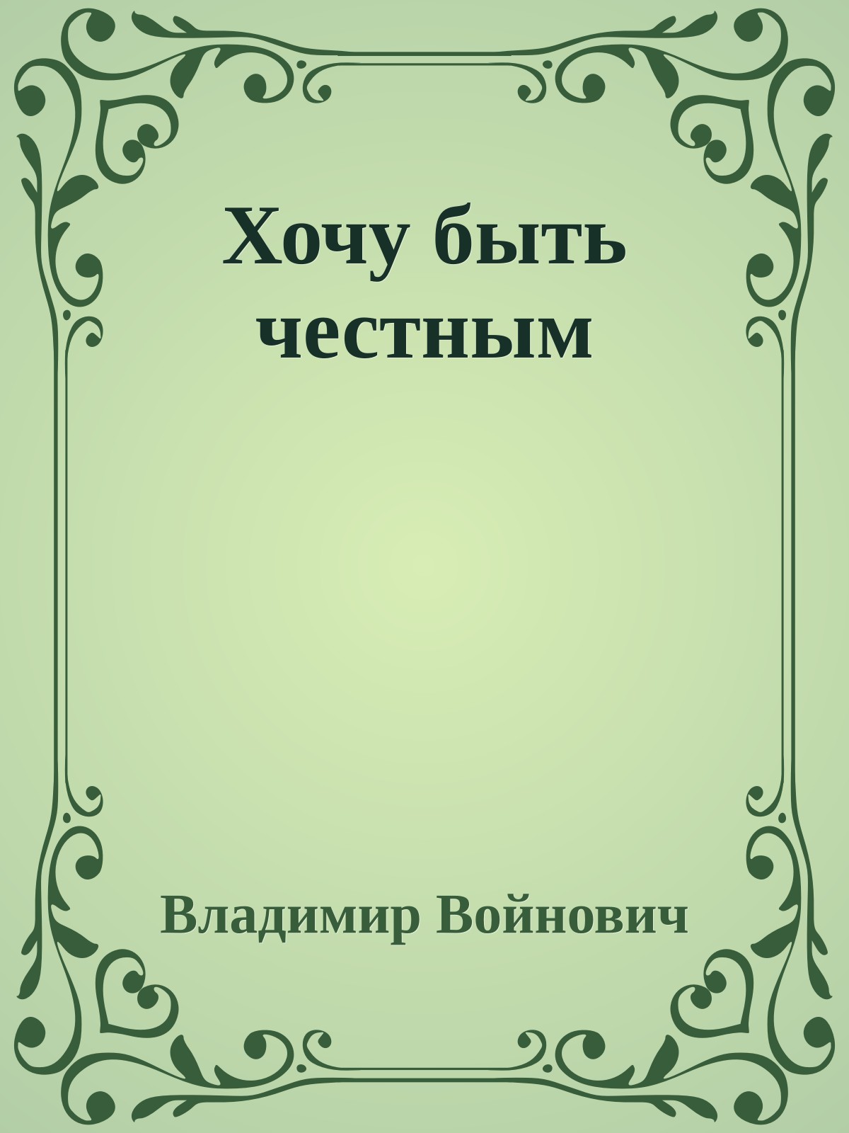 Хочу быть честным