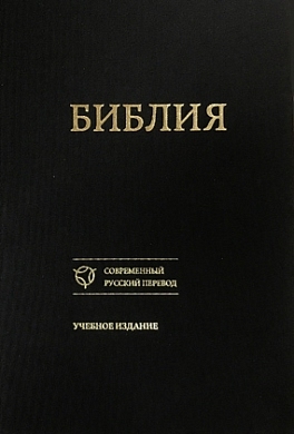 Библия [Учебное издание]