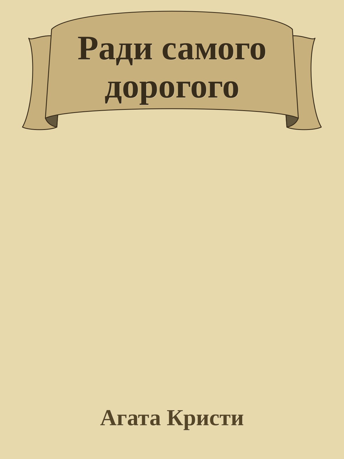 Ради самого дорогого