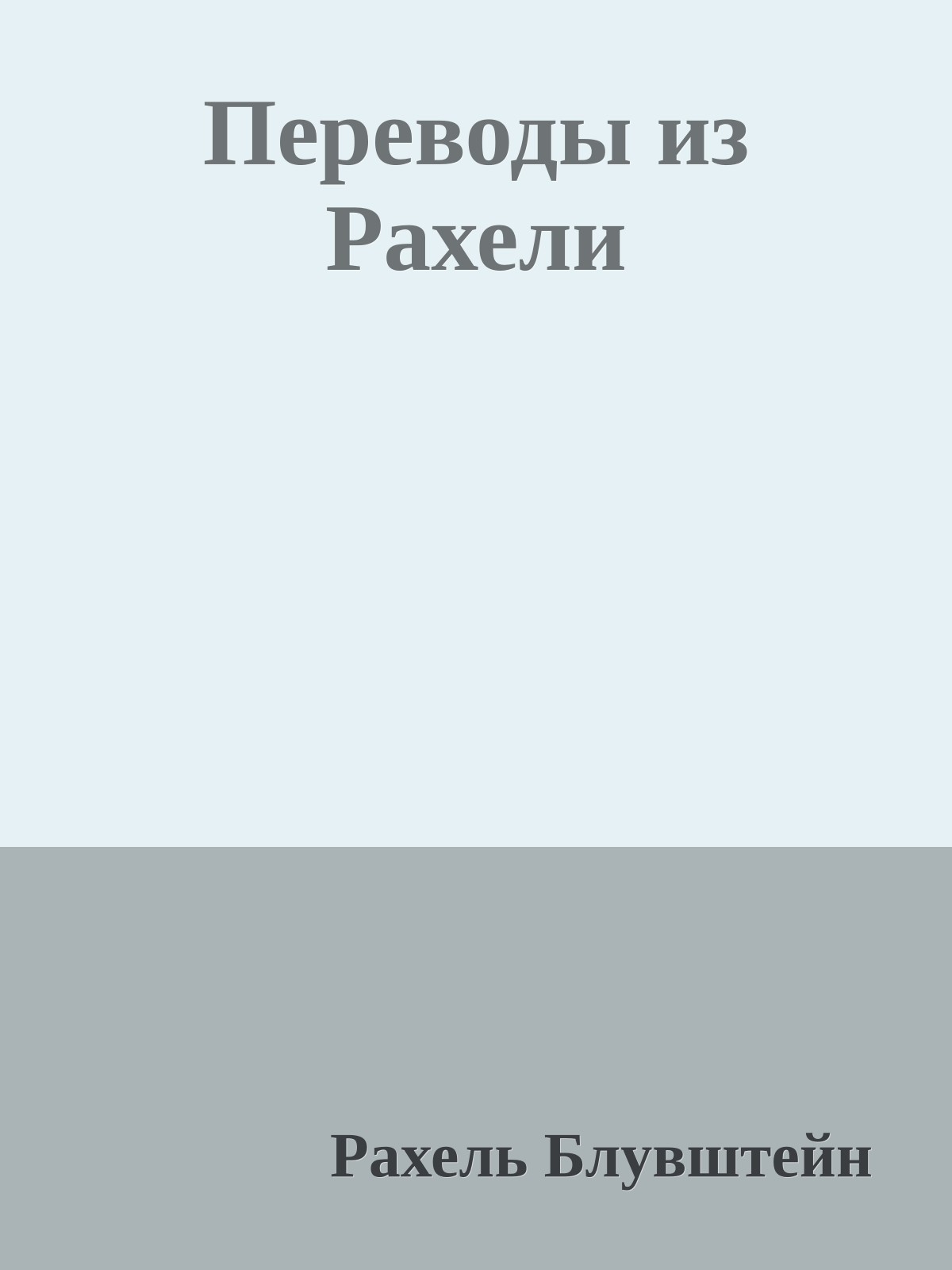 Переводы из Рахели