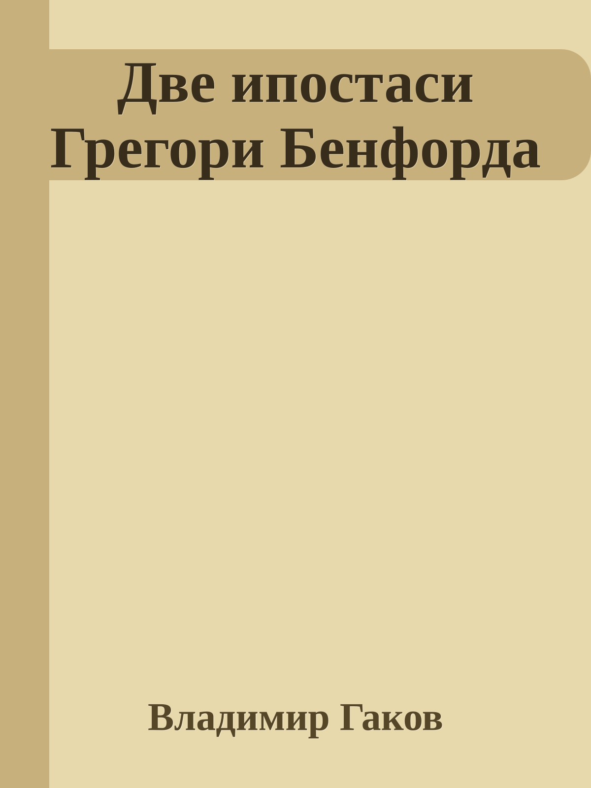 Две ипостаси Грегори Бенфорда