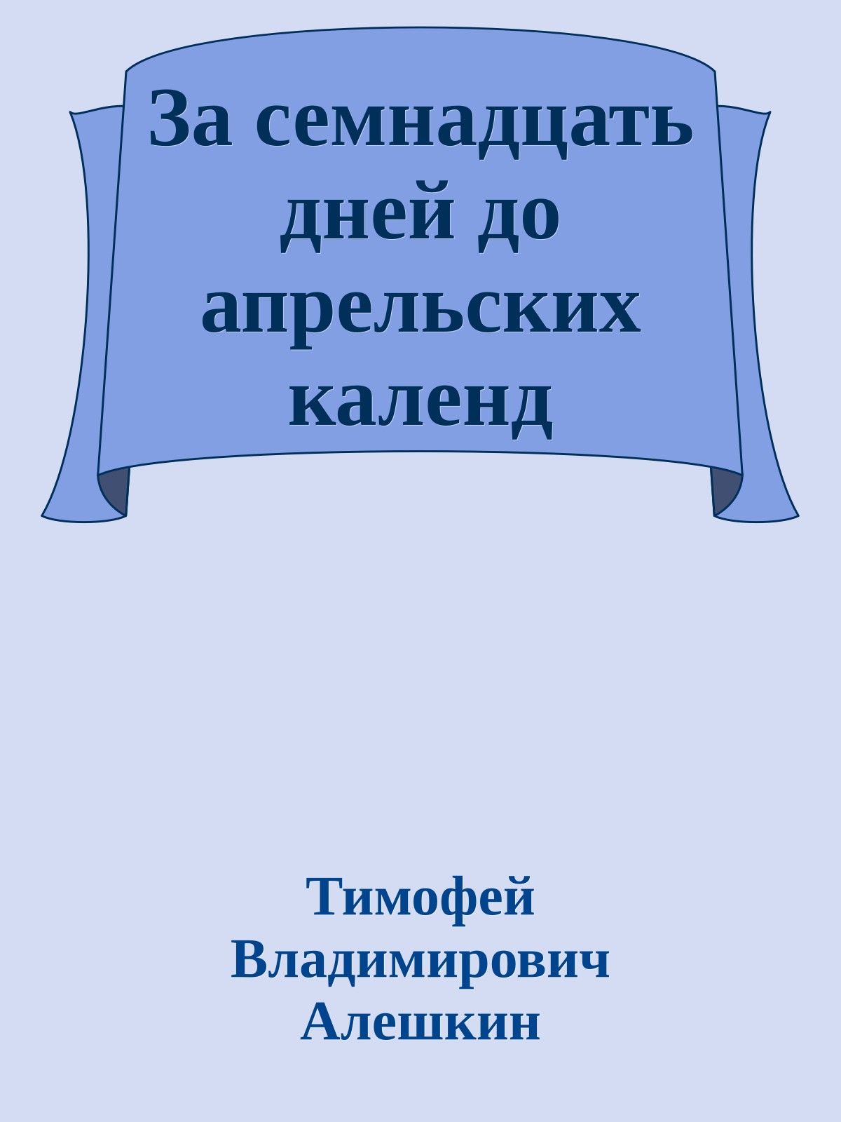 За семнадцать дней до апpельских календ