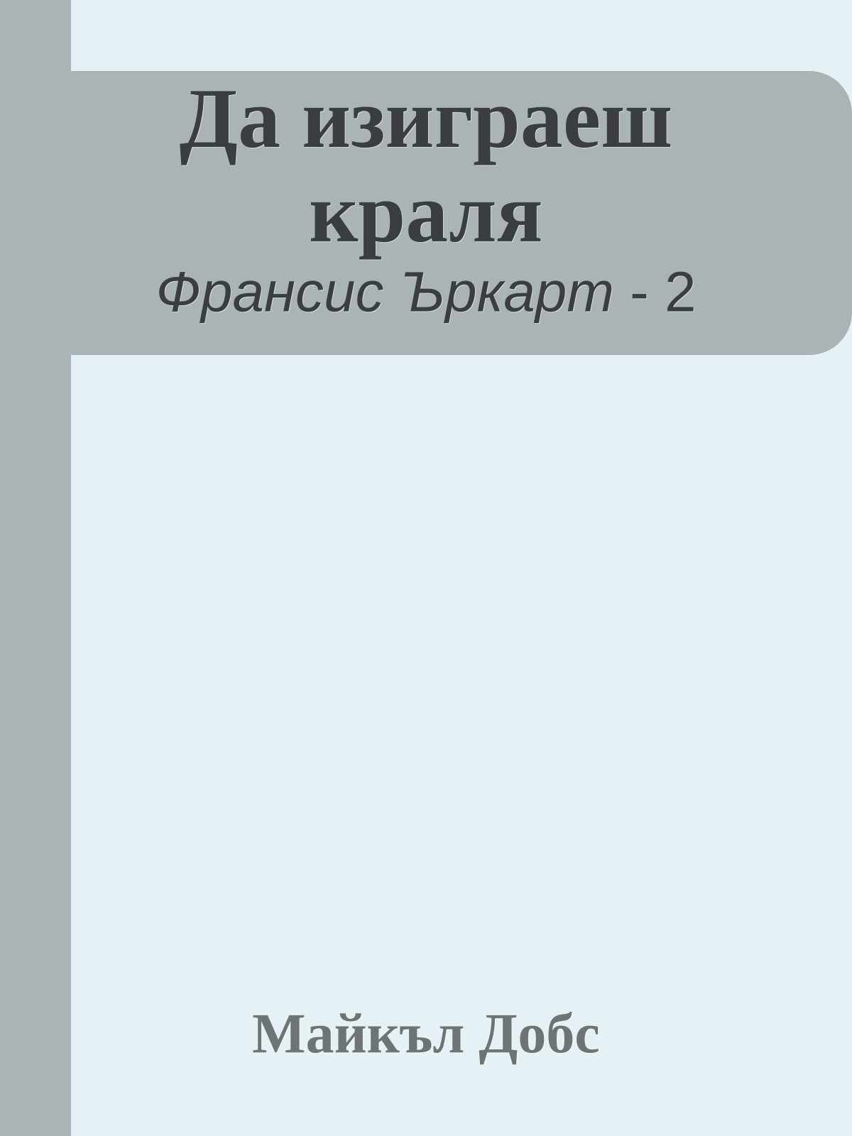 Да изиграеш краля