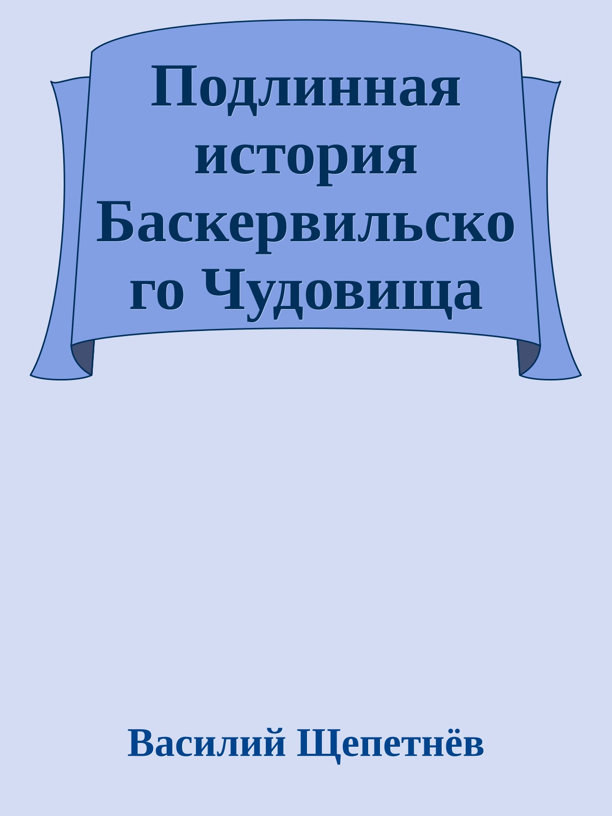Подлинная история Баскервильского Чудовища