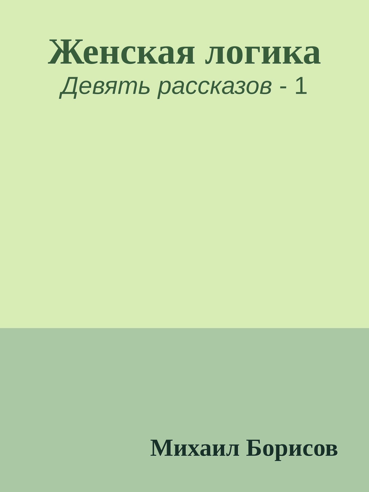 Женская логика