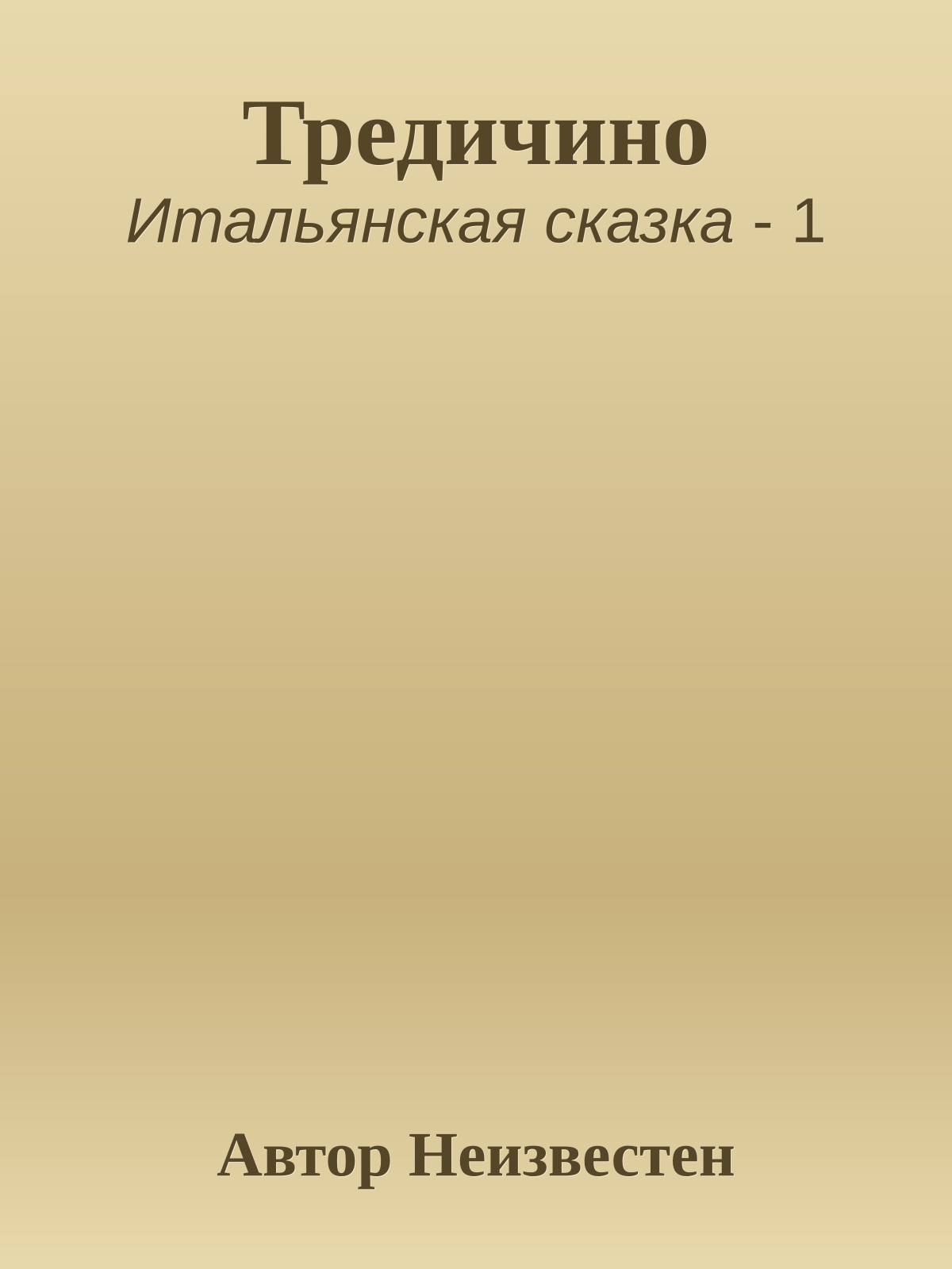 Тредичино