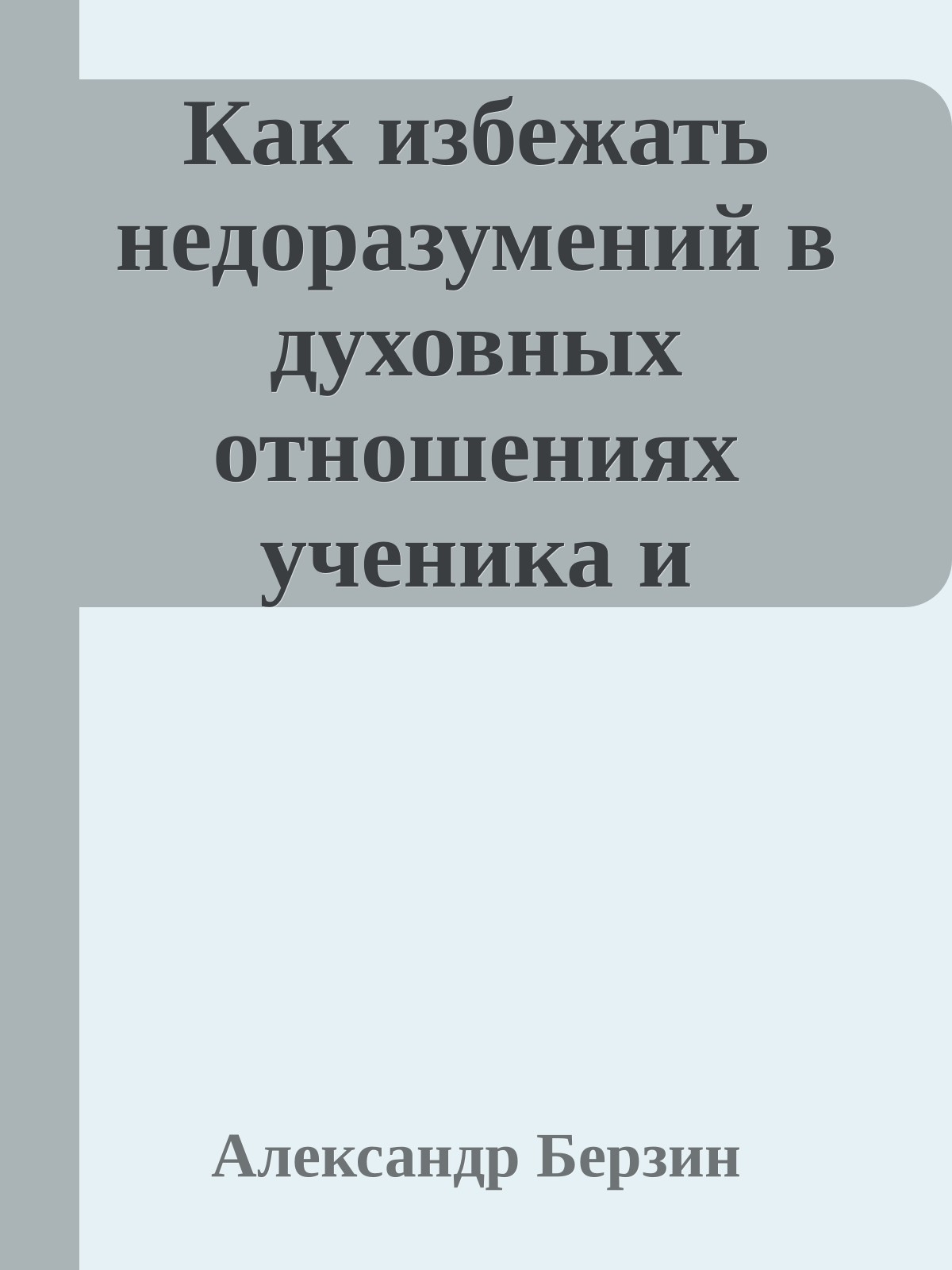 Как избежать недоразумений в духовных отношениях ученика и учителя